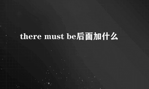 there must be后面加什么