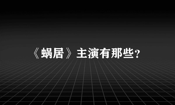 《蜗居》主演有那些？