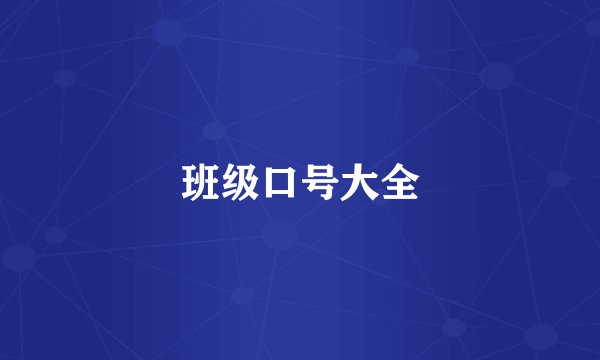 班级口号大全