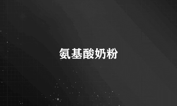 氨基酸奶粉