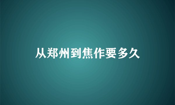 从郑州到焦作要多久