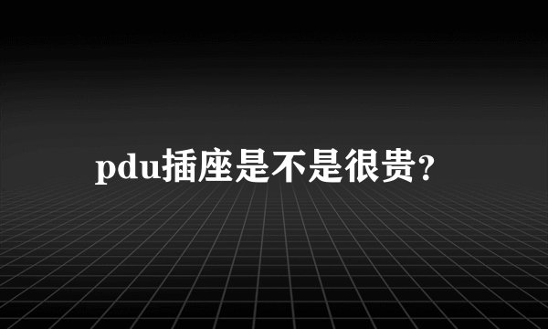 pdu插座是不是很贵？