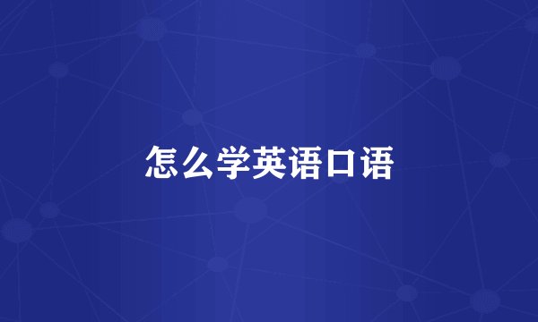 怎么学英语口语