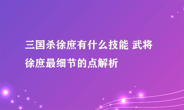 三国杀徐庶有什么技能 武将徐庶最细节的点解析