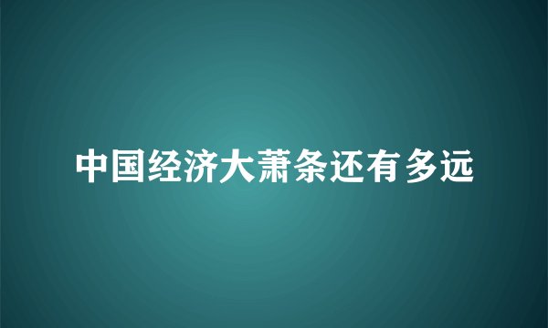 中国经济大萧条还有多远