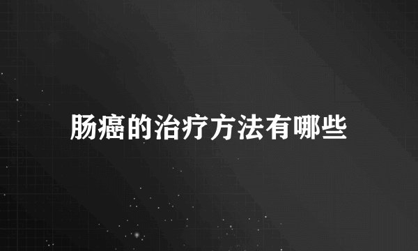 肠癌的治疗方法有哪些