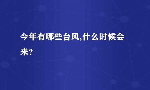 今年有哪些台风,什么时候会来？
