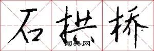 石拱桥