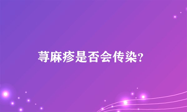 荨麻疹是否会传染？