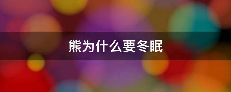 熊为什么要冬眠