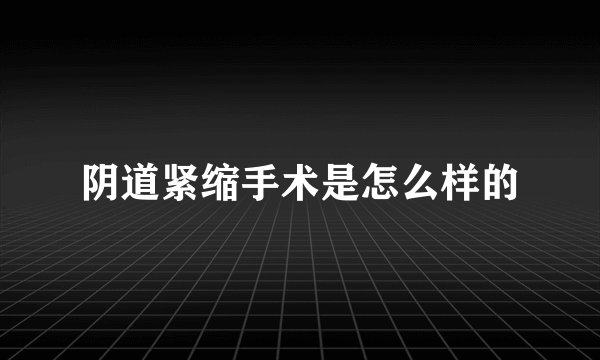 阴道紧缩手术是怎么样的