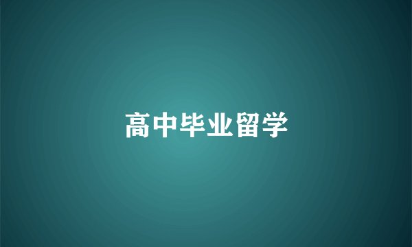 高中毕业留学