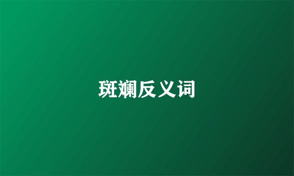 斑斓反义词