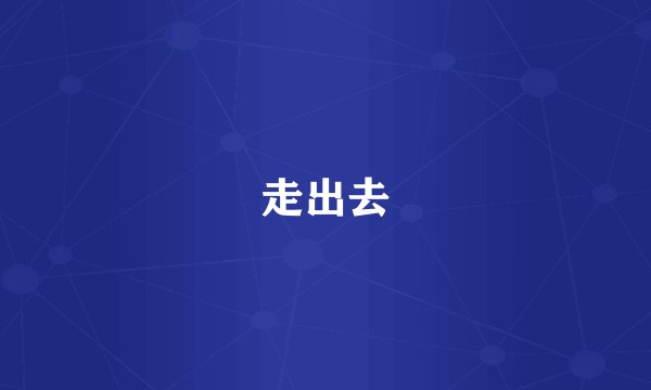 走出去