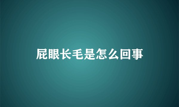 屁眼长毛是怎么回事
