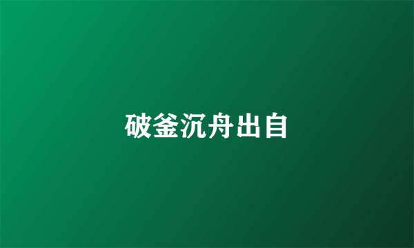 破釜沉舟出自