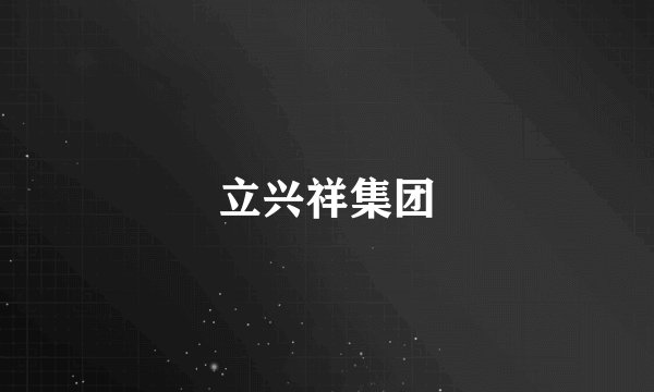 立兴祥集团
