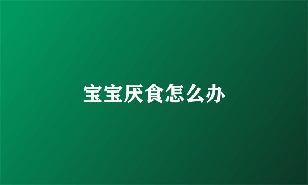 宝宝厌食怎么办