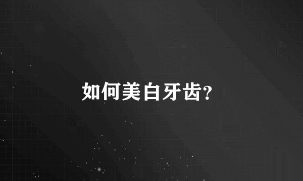 如何美白牙齿?