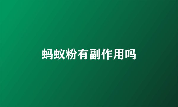 蚂蚁粉有副作用吗
