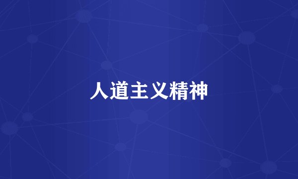 人道主义精神