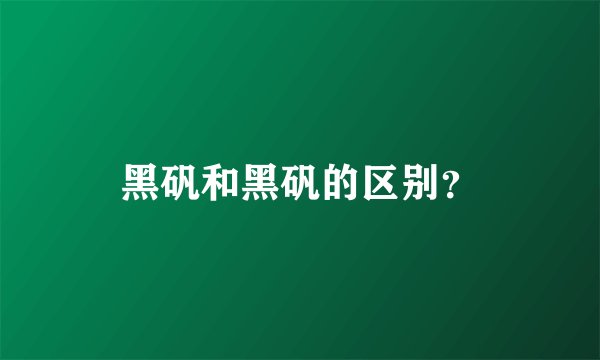 黑矾和黑矾的区别?