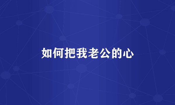 如何把我老公的心