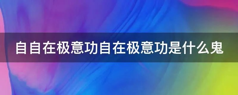 自自在极意功自在极意功是什么鬼