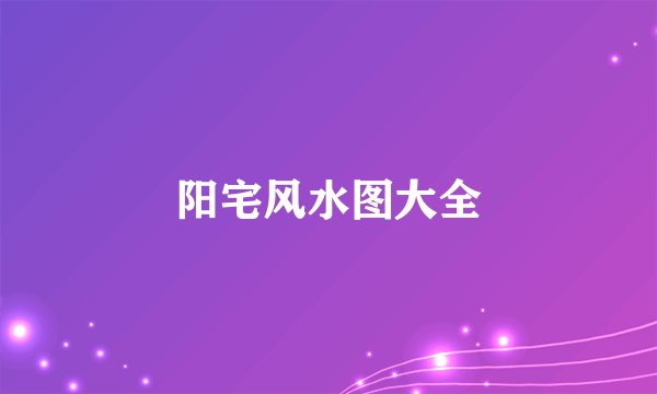 阳宅风水图大全