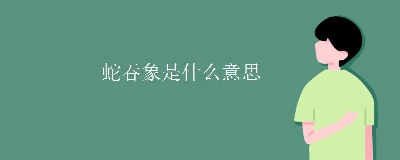 蛇吞象是什么意思