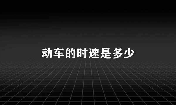 动车的时速是多少