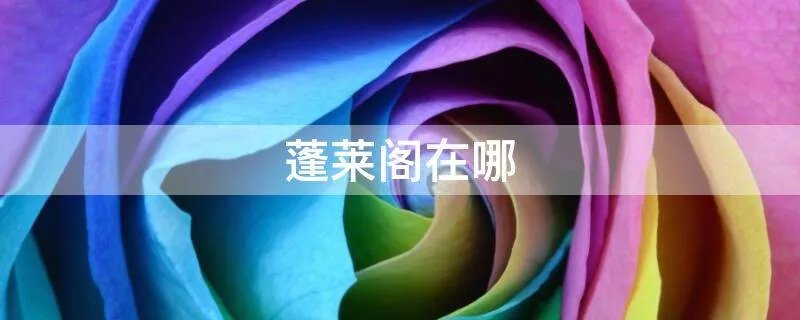 蓬莱阁在哪