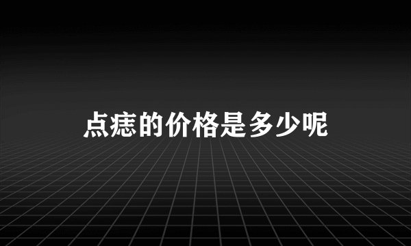 点痣的价格是多少呢
