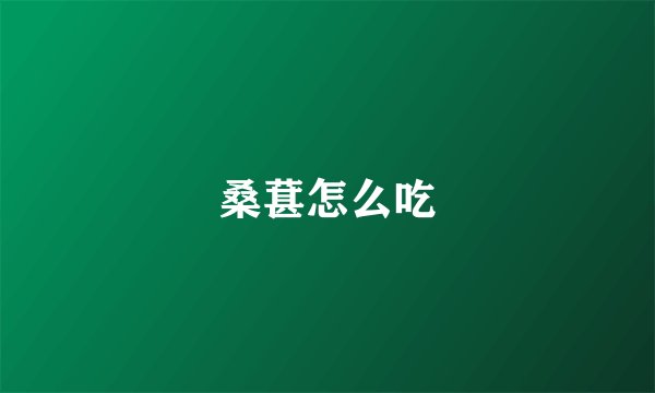 桑葚怎么吃