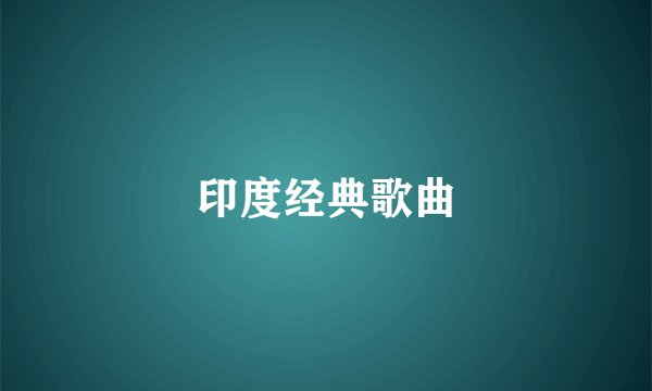 印度经典歌曲