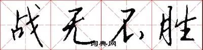 战无不胜