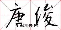 唐俊
