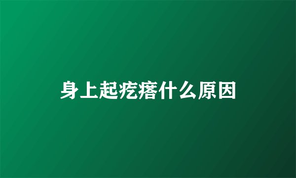身上起疙瘩什么原因