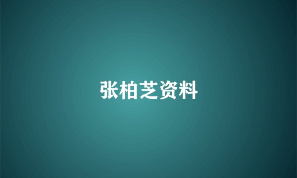 张柏芝资料