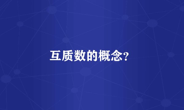 互质数的概念?
