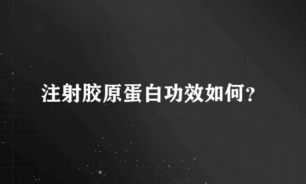 注射胶原蛋白功效如何？