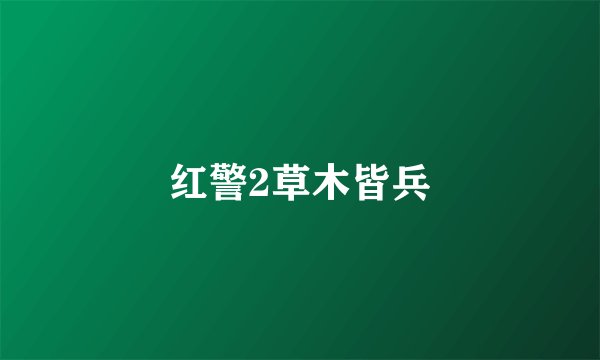 红警2草木皆兵
