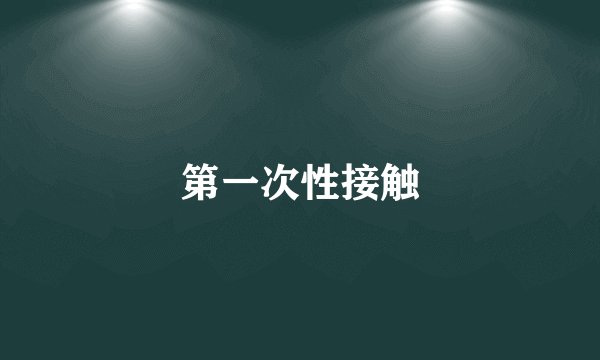 第一次性接触