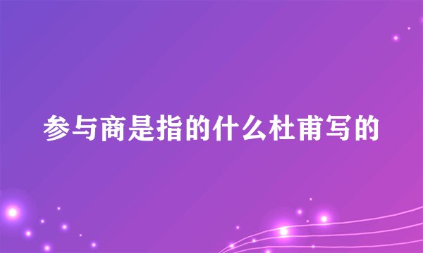 参与商是指的什么杜甫写的