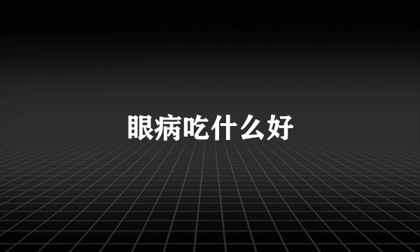 眼病吃什么好