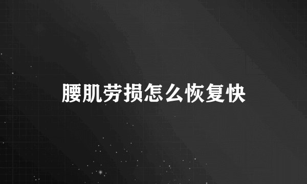 腰肌劳损怎么恢复快
