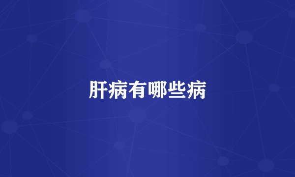 肝病有哪些病