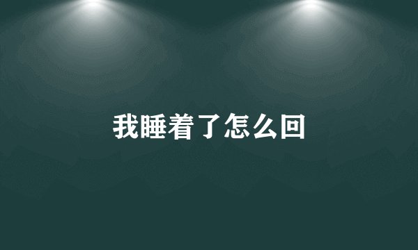 我睡着了怎么回