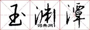 玉渊潭