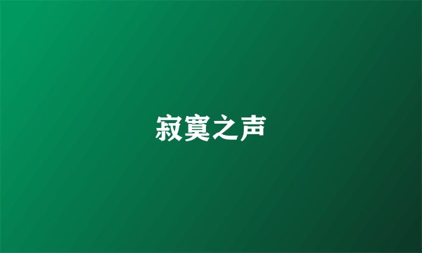 寂寞之声